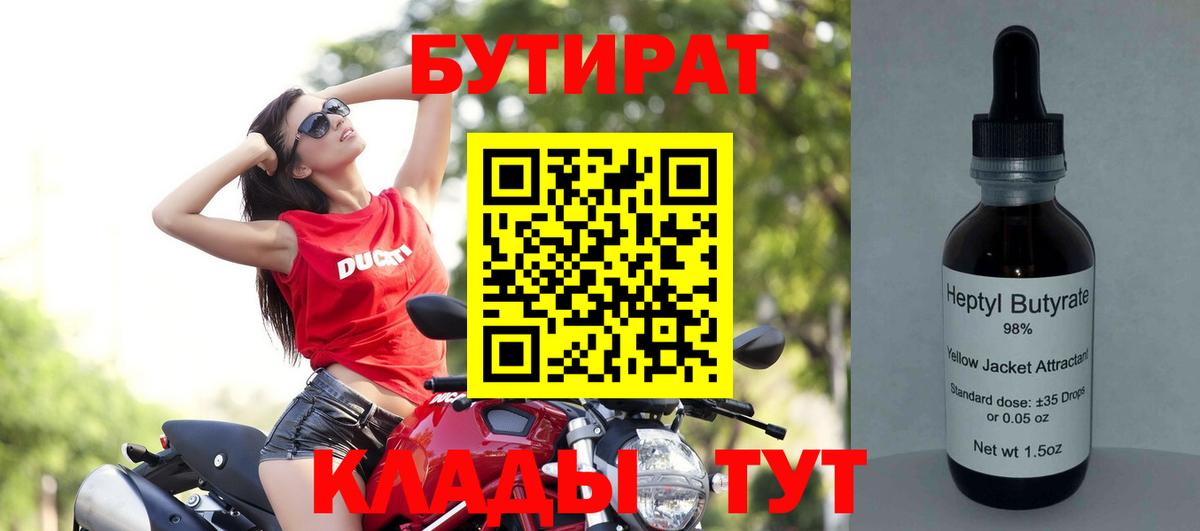 Бутират  Бутират 1.4BDO  Вход с VPN  Вышний Волочёк 