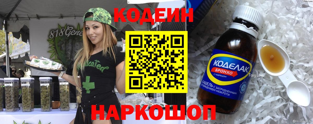 Кодеиновый сироп Lean Purple Drank  Вход с VPN  Вышний Волочёк 